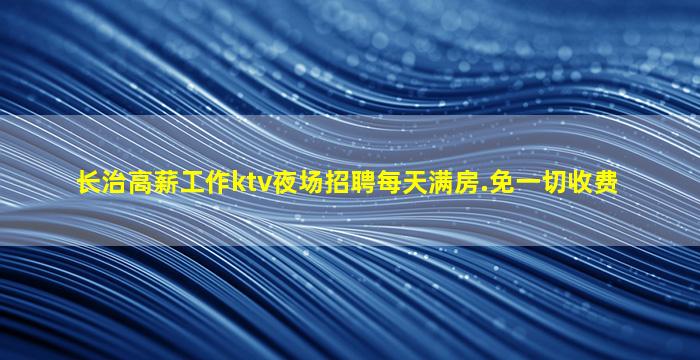 日喀则KTV招聘
