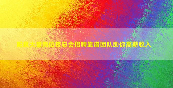 十堰夜总会招聘